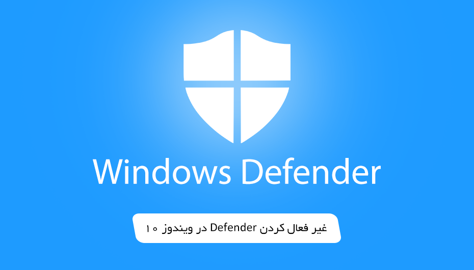 آموزش غیر فعال کردن Defender در ویندوز 10