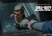 لپ تاپ مناسب برای Black Ops 6