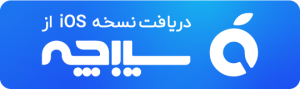 دانلود بازی آمیرزا مخصوص گوشی iphone